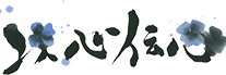 株式会社以心伝心